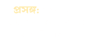 Kathamrite Ishwar chandra vidyasagar o  Bankim Chandra