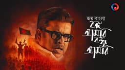 Joi Bangla - Bongo Amar Bondhu Amar