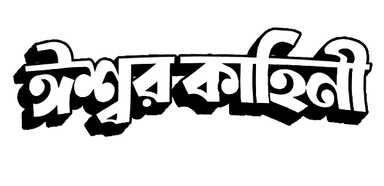 Iswar Kahini