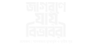 Jagorone Jay Bibhaboree