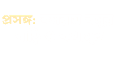 Balaram Basur Bari O Kathamrita