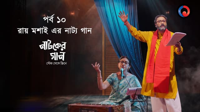 Ray moshaiyer natya gaan poster